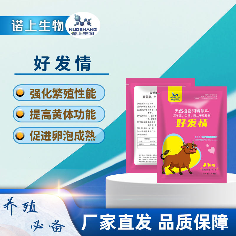 【好发情】母牛羊促进发情