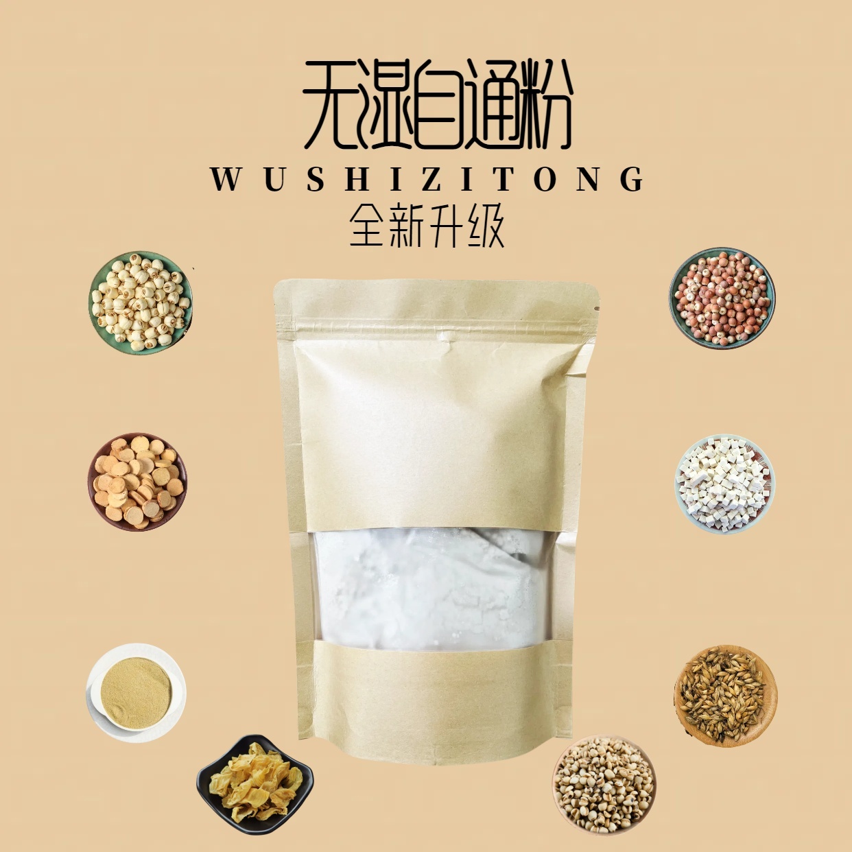 首宜堂无湿自通【脾胃粉】山莲茯芽橘芡粉经典配比1.1.1.1开水泡