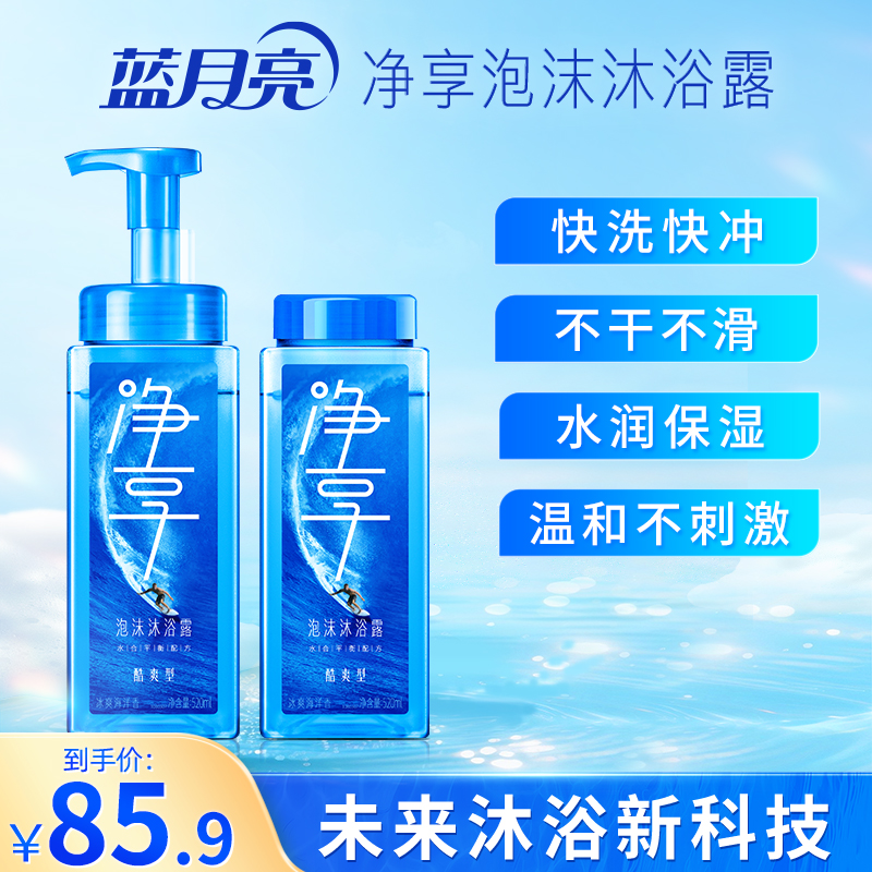 蓝月亮净享泡沫沐浴露酷爽型套装 微米级泡沫即冲即净