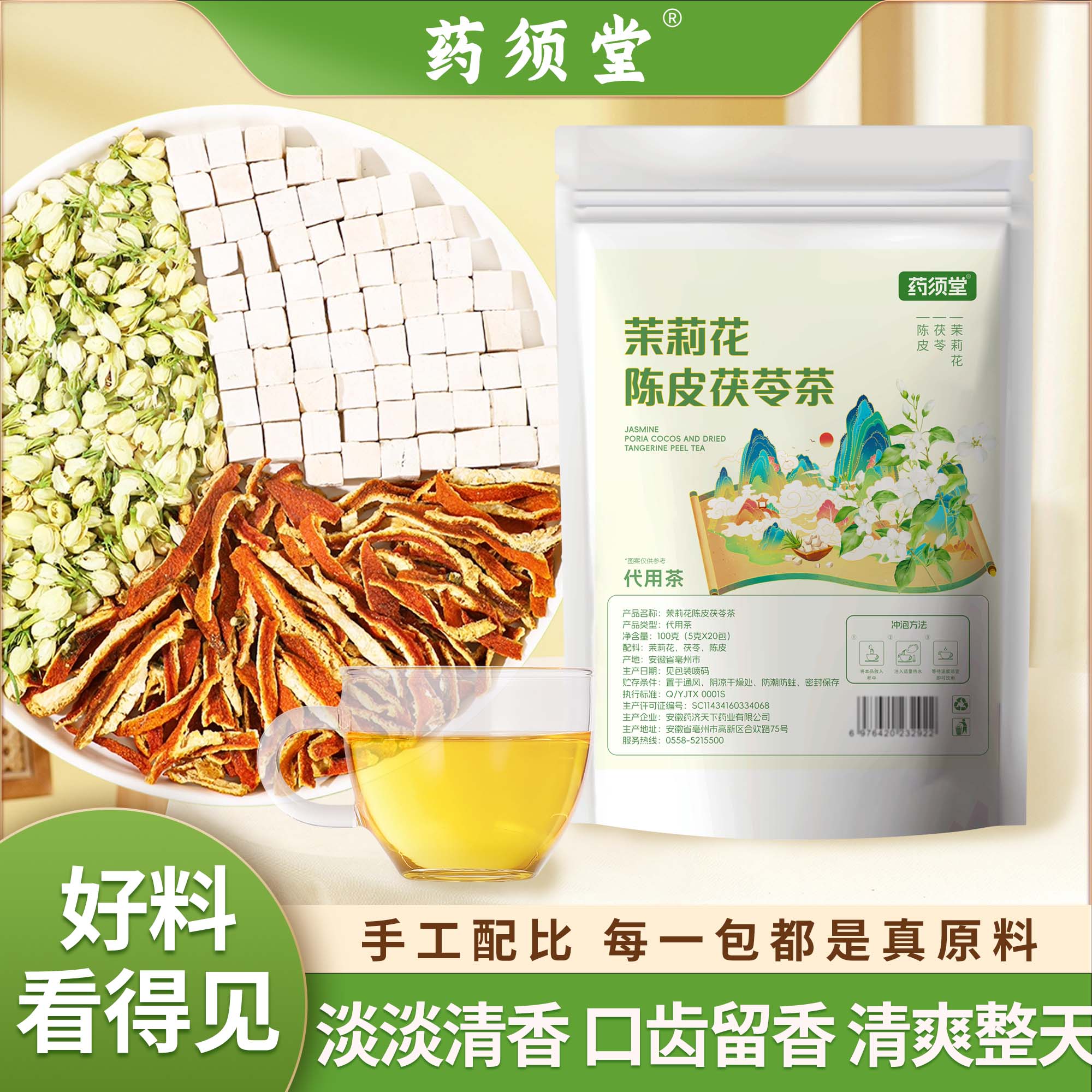 药济天下橘皮茯苓茉莉花茶包古法体香传统生香泡水泡茶饮品品保障