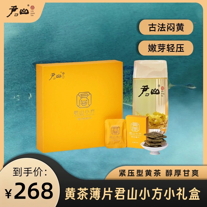 君山黄茶薄片156g小方紧压茶礼盒新工艺松压茶叶 消费券用券好物