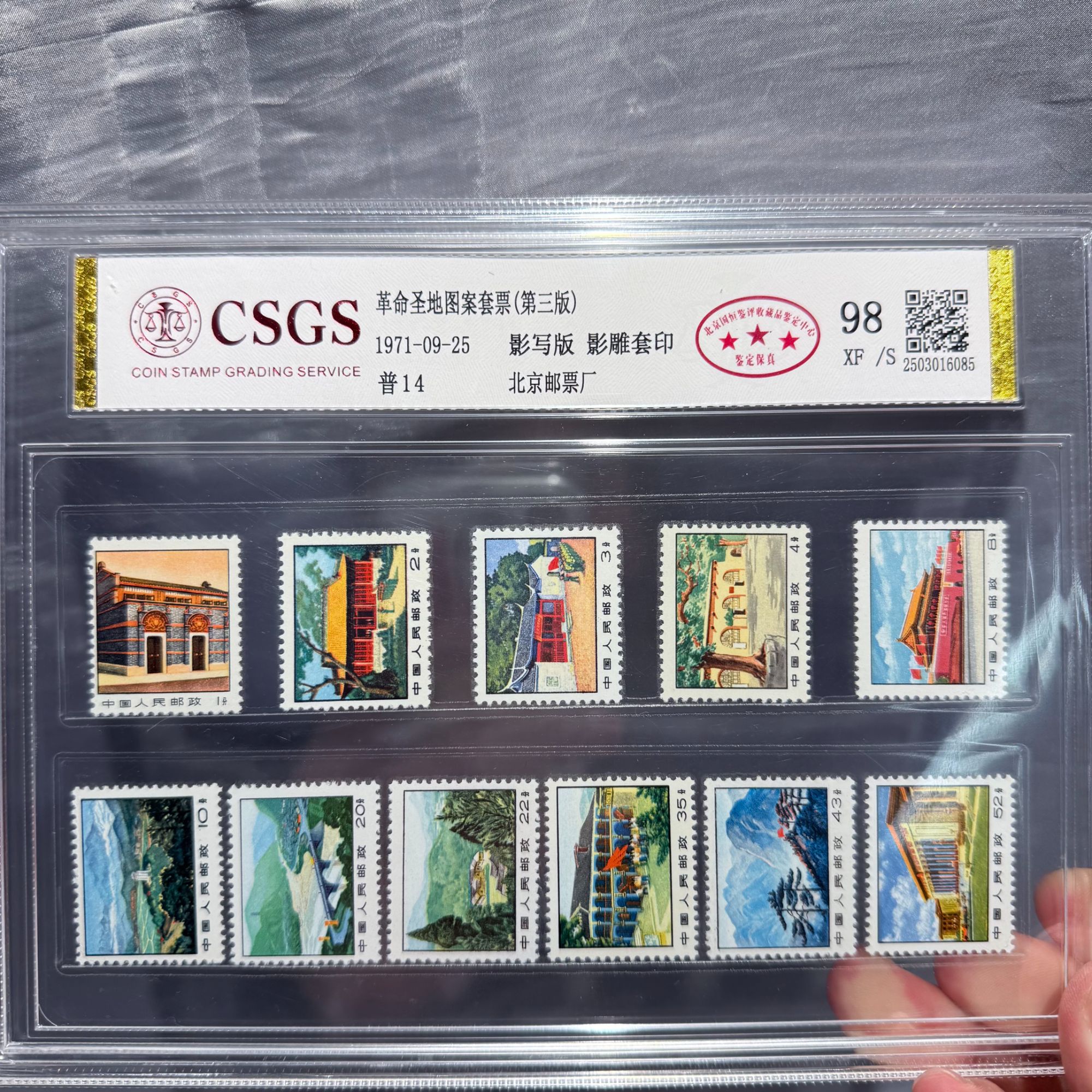 普14 革命圣地图案普通邮票(第三版) 98 XF/S 三星