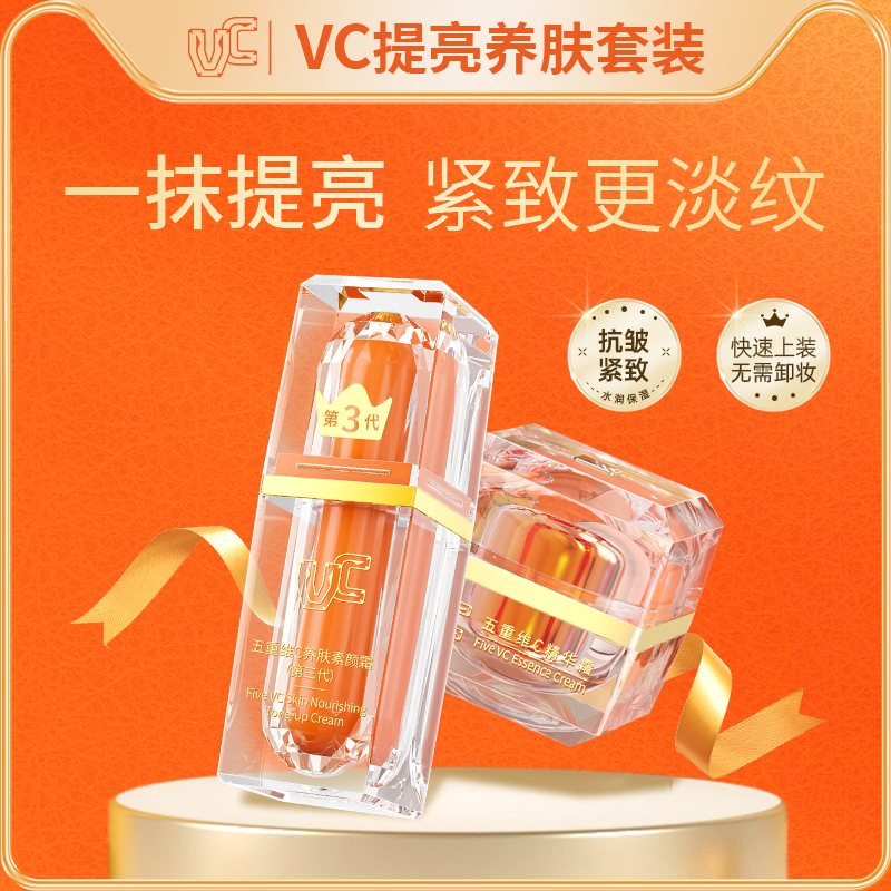 VC【素颜霜+面霜套装】抗皱滋润淡化细纹自然美颜提亮身体男女通用