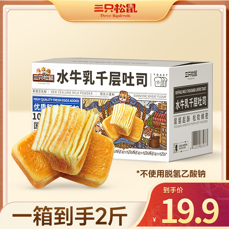 【到手2斤】三只松鼠_水牛乳千层吐司早餐奶香浓郁面包整箱lx