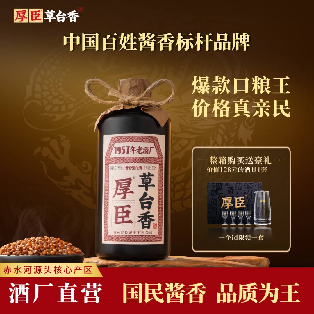 厚臣·草台香酒 贵州酱香型白酒1957非遗老字号 纯粮酒送礼酒53度