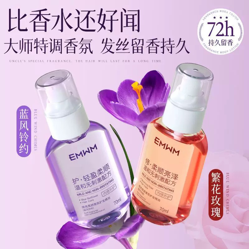 70ml护发精油防毛躁柔顺剂