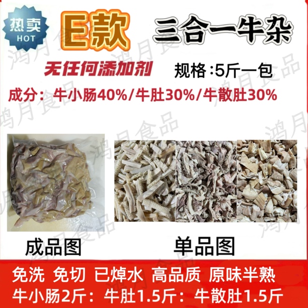 鸿月清真原味半熟免切牛杂熟度高老人小孩可放心食用E款