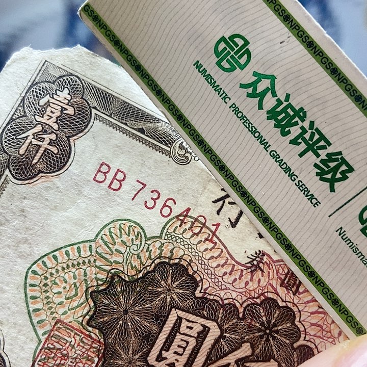 退市老纸币品相如图看好再买