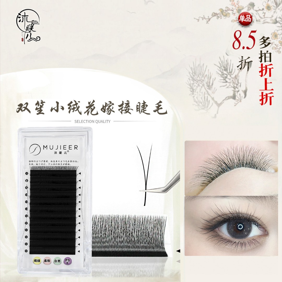双笙小绒花 懒绒绒 V型 二叶草 单根圆毛加密 2D小开花假睫毛