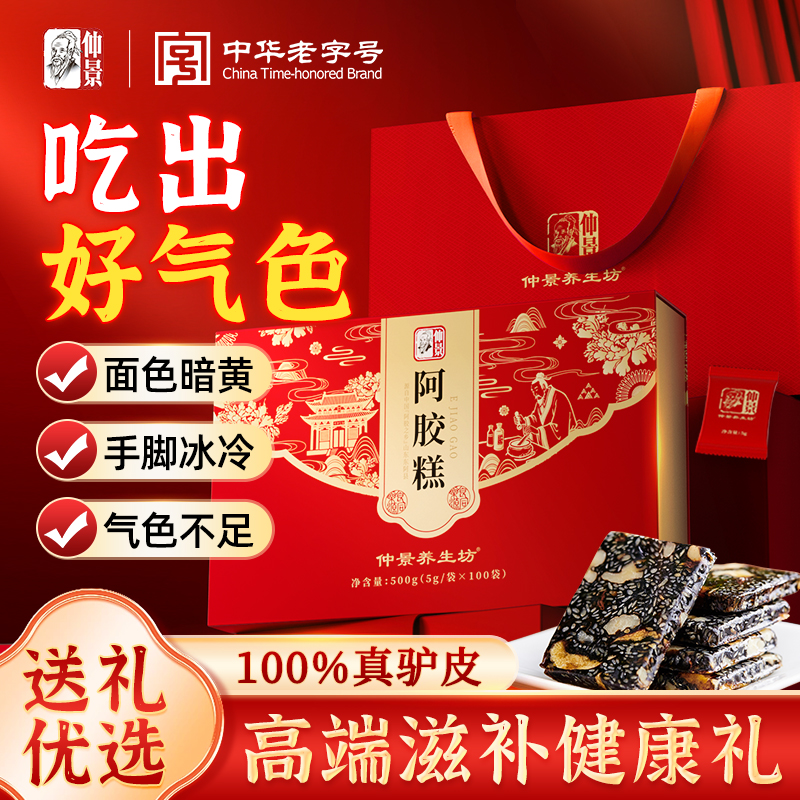 仲景阿胶糕东阿阿胶糕补气补血女性小袋中秋礼品礼盒官方正品
