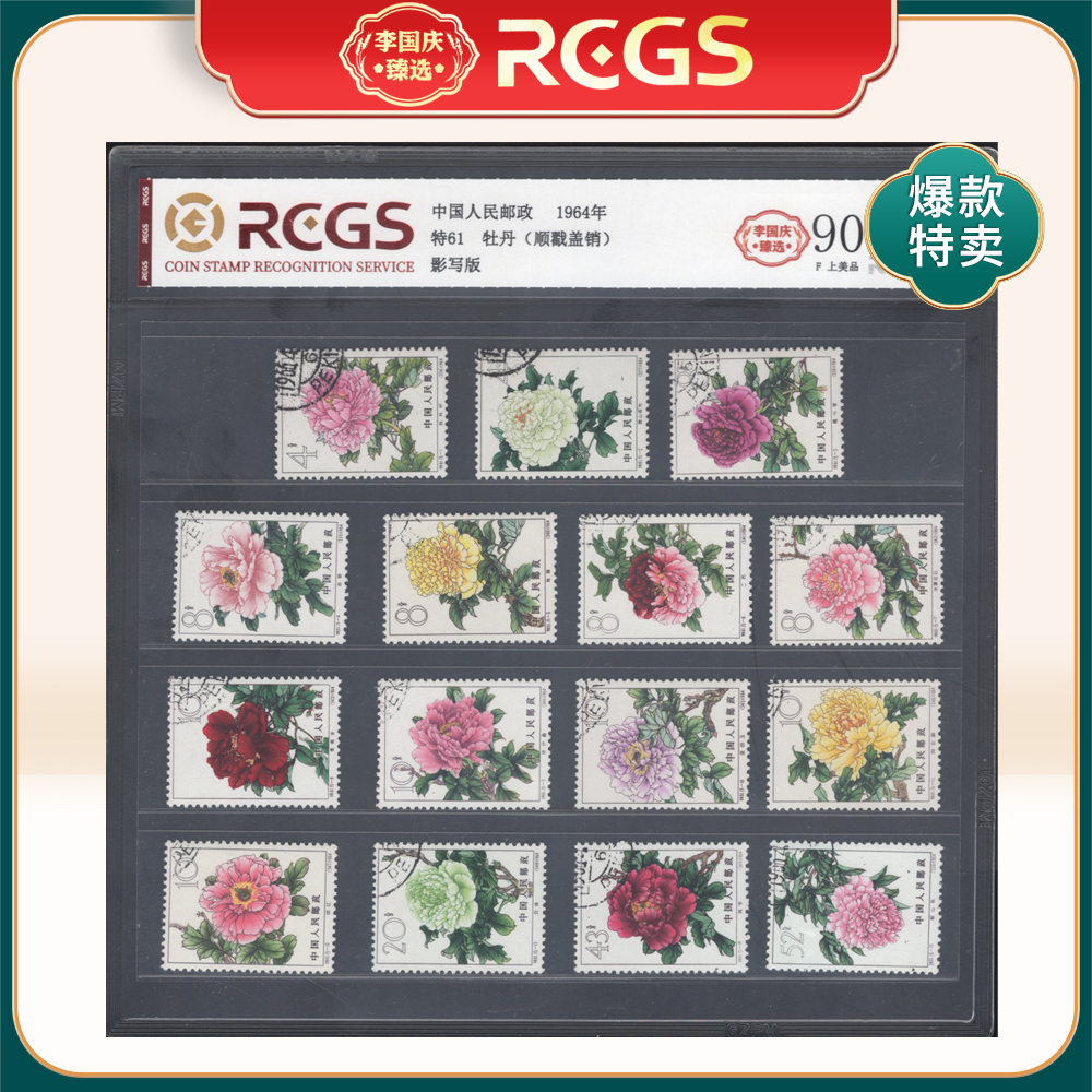 特61K 牡丹 邮票（顺戳盖销） 李国庆臻选 Z90上美品