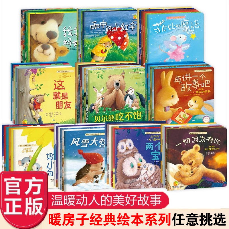 暖房子经典绘本系列宝宝睡前故事书幼儿图画书早教启蒙亲子阅读