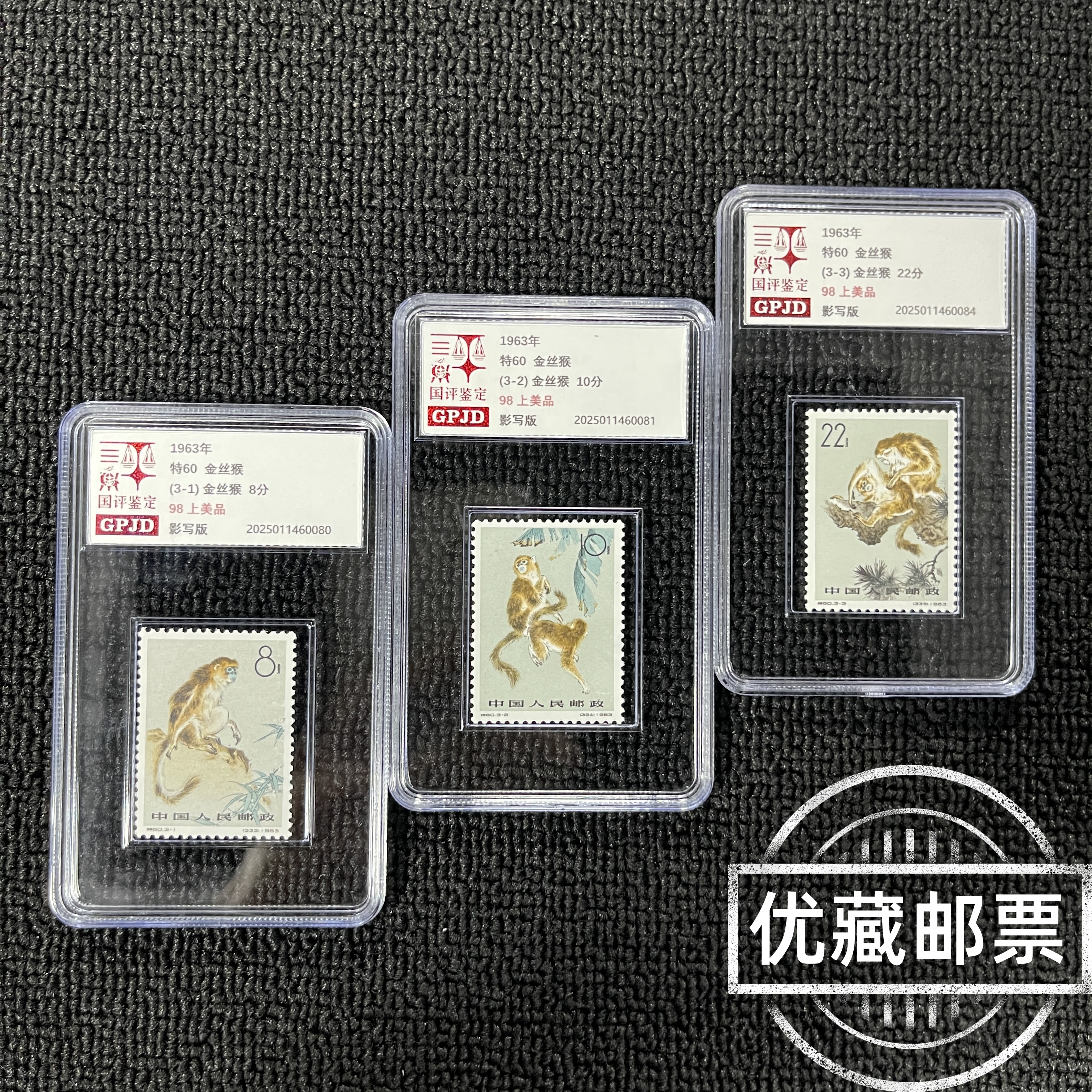 特60金丝猴邮票有齿 98上美品 国评鉴定 GPJD 小盒