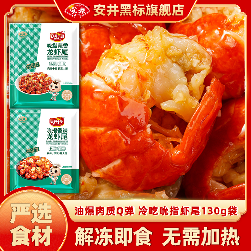 Anjoy/安井香辣蒜香油爆吮指小龙虾虾尾25-32只/袋无需加热-QX