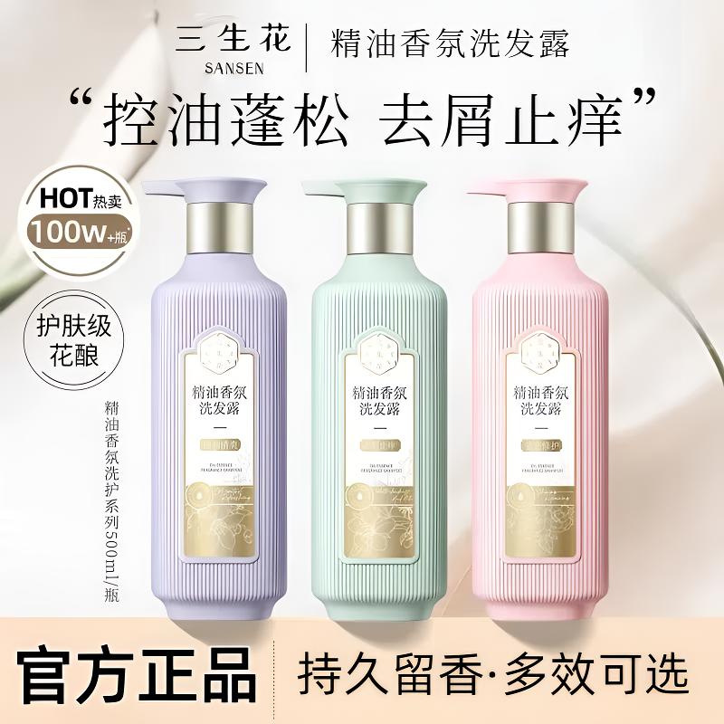 三生花精油香氛洗发露持久留香控油蓬松洗发水去屑柔顺洗发乳女士