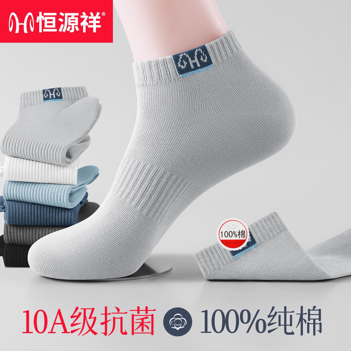 恒源祥男士袜子100%纯棉防臭春夏薄款短袜吸汗抑菌透气运动棉袜
