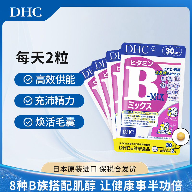 【到手3袋】DHC蝶翠诗复合维生素b族片控油痘痘肌熬夜党200mg×60粒