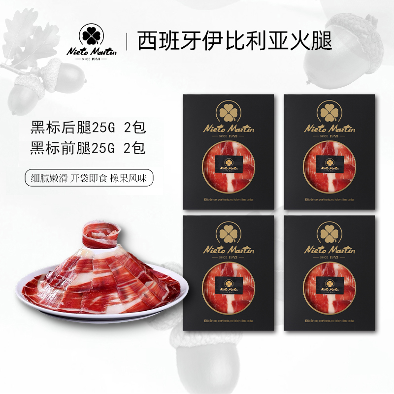 【黑标橡果组合】西班牙伊比利亚火腿切片橡果风味黑标前后腿各2包