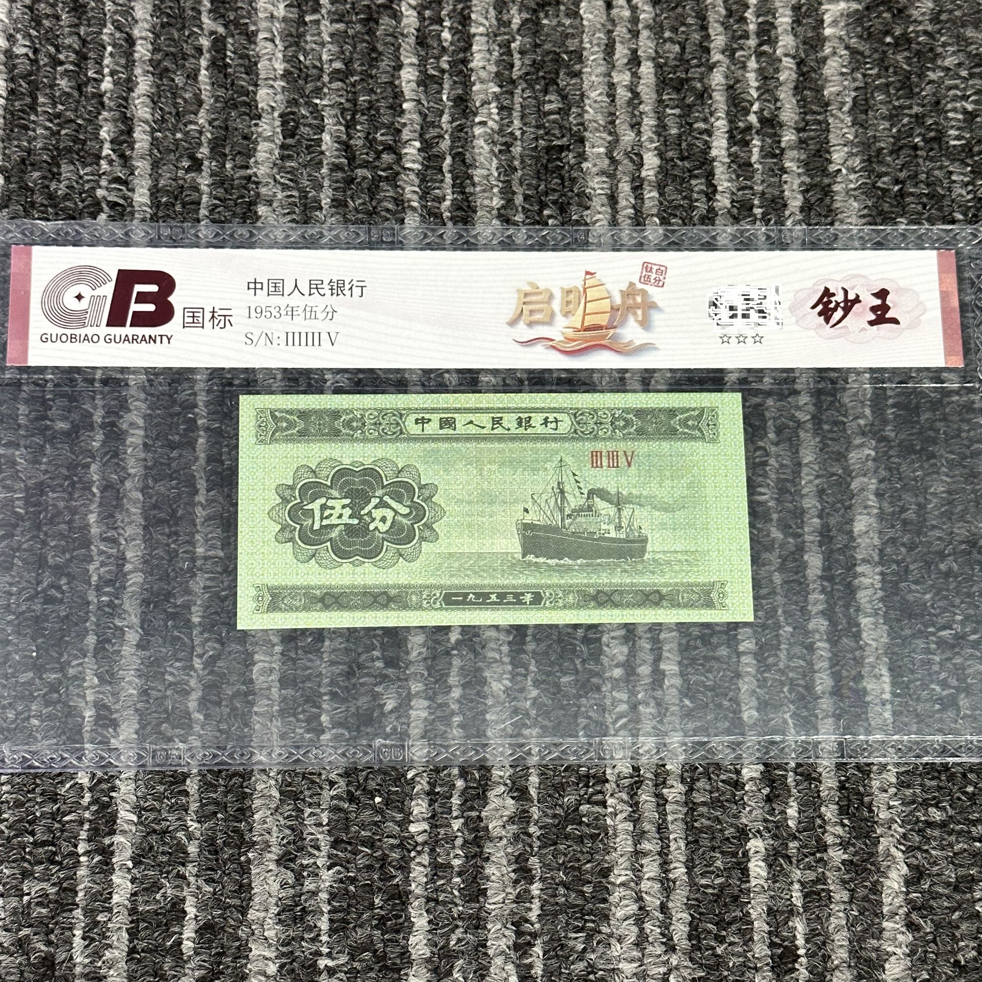第三套钛白五分 启明舟 国标评级 单张