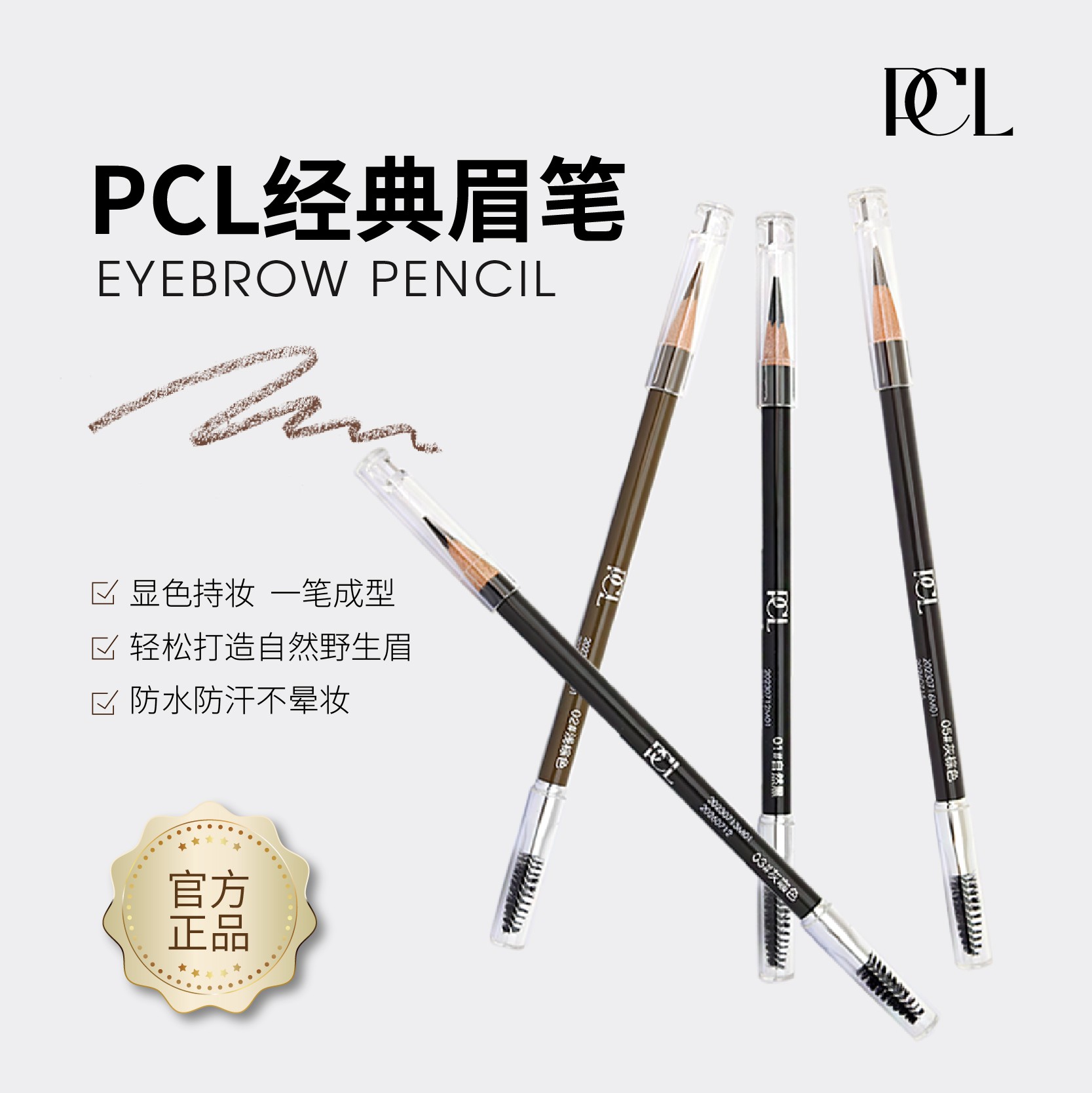 PCL木杆眉笔化妆师专用防水防汗持久显色持妆轻松打造自然野生眉