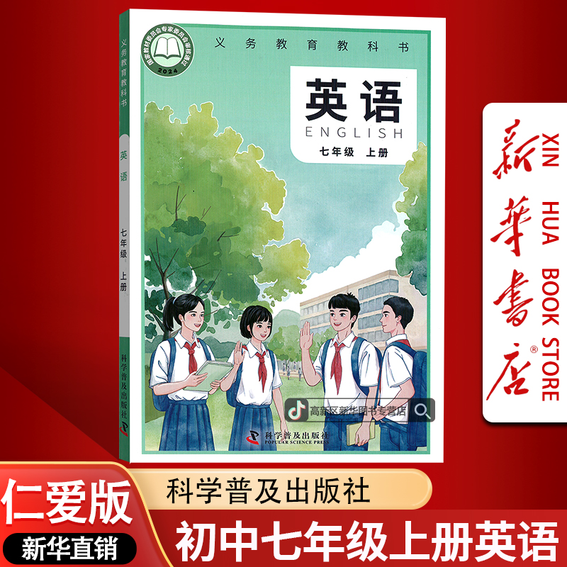 新华书店正版初中7七年级上册英语书课本教材仁爱版初一英语科普
