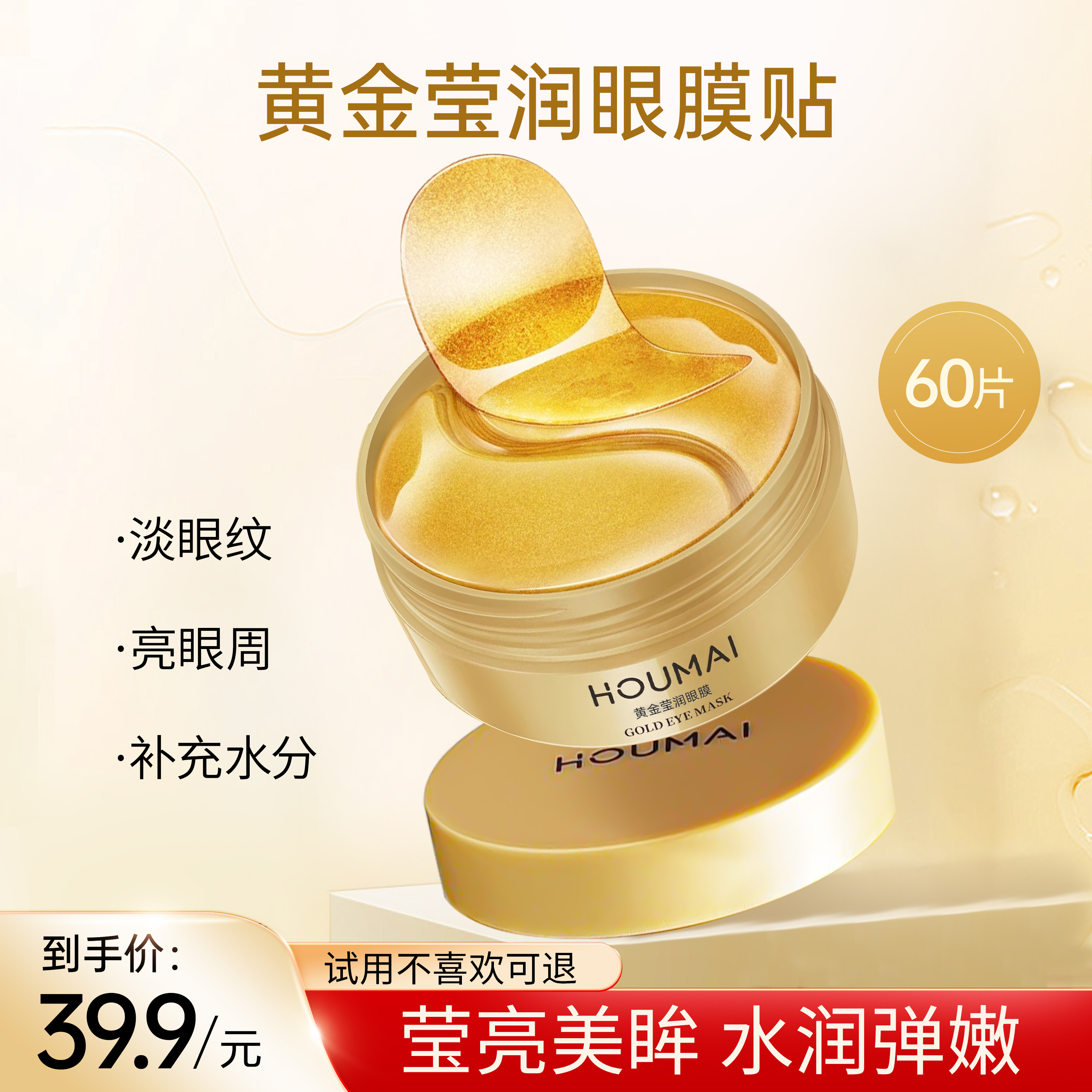 一泉【到手3盒】HOUMAI沪美黄金嫩滑润泽眼膜贴黄金眼膜嫩滑润泽