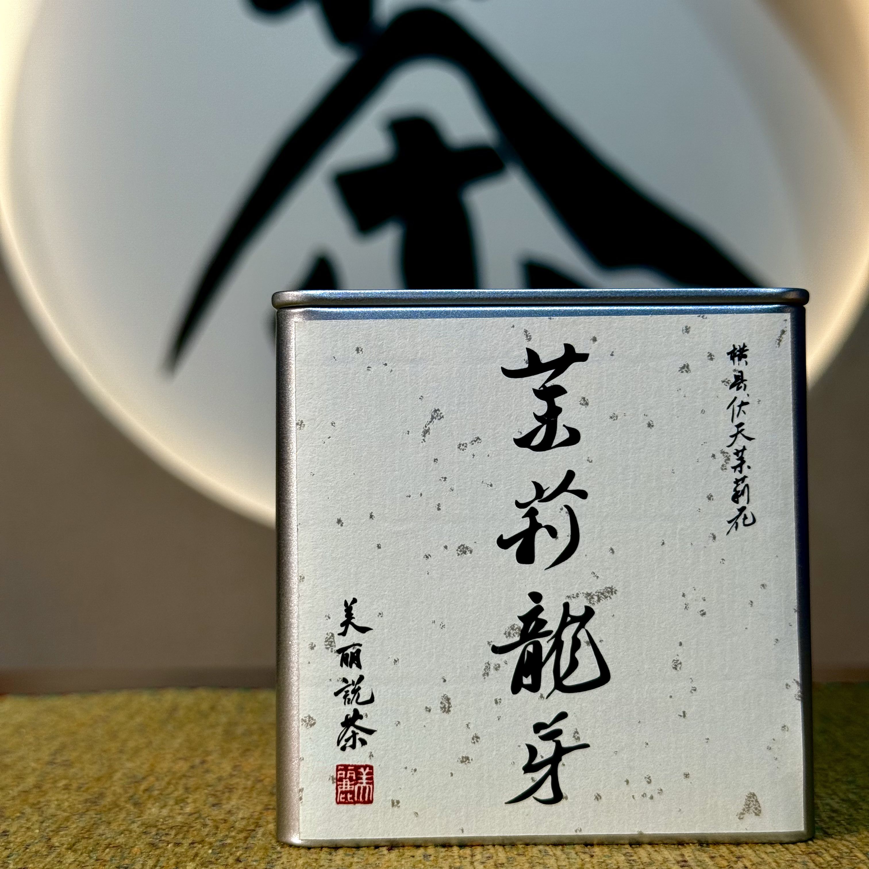 【茉莉花茶到头品质】茉莉龙芽 冰糖甜 巨香 十窨白毫银针茉莉花茶