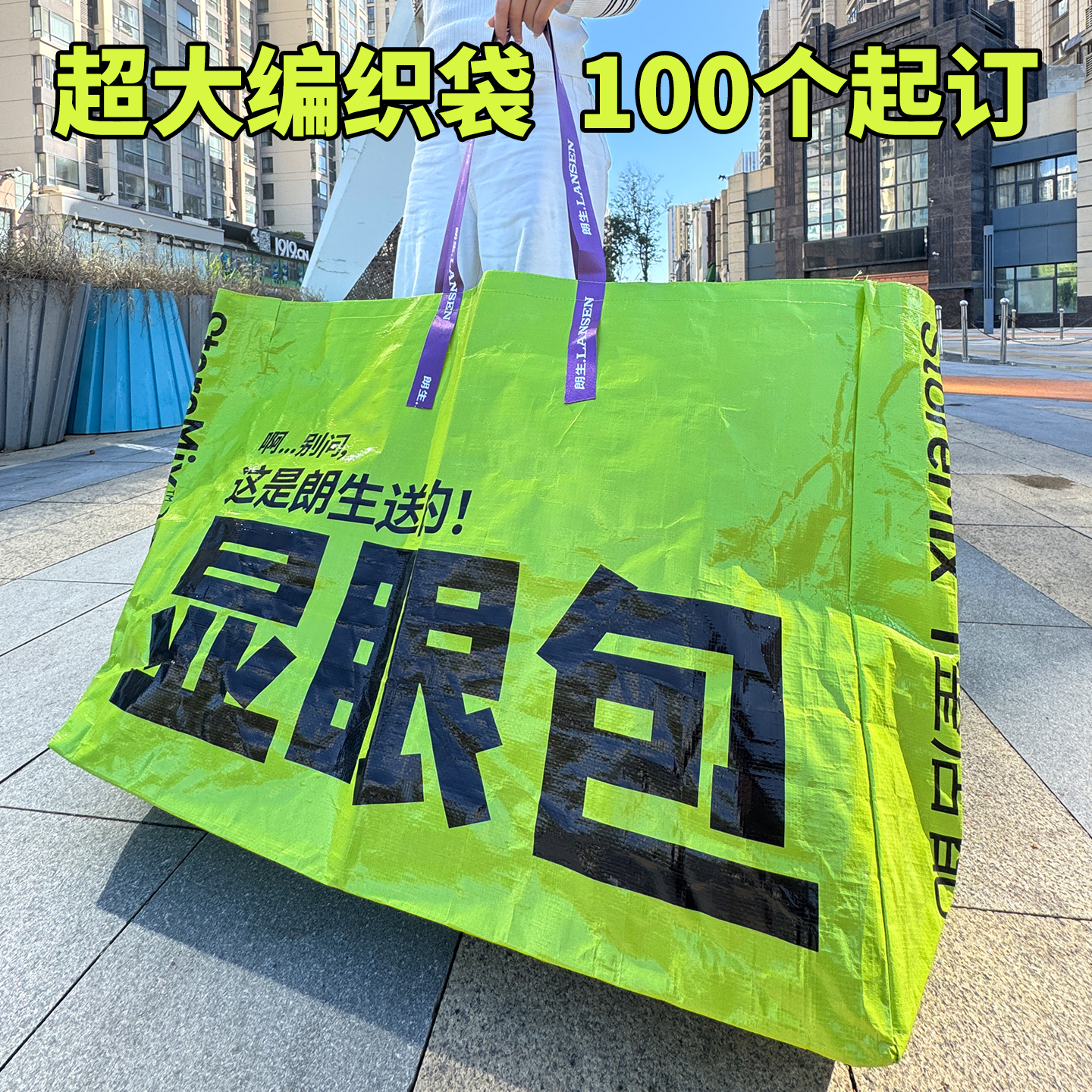 超大编织袋定制手提袋显眼包蛇皮定做展会广告宣传网红定制logo