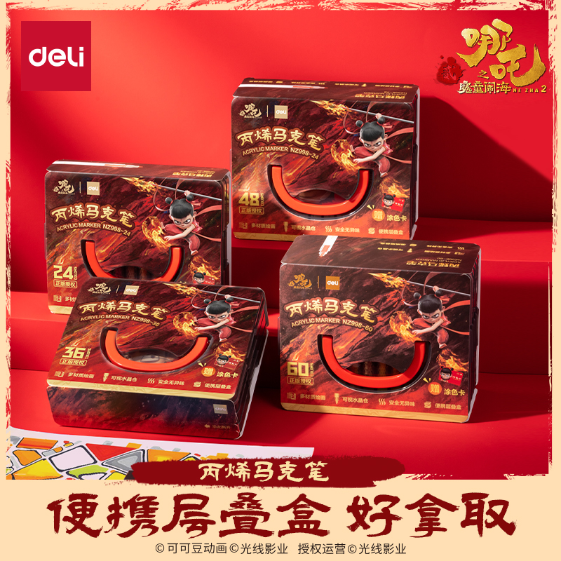 【哪吒联名】得力丙烯马克笔正版层叠盒便携收纳小学生美术绘画适用