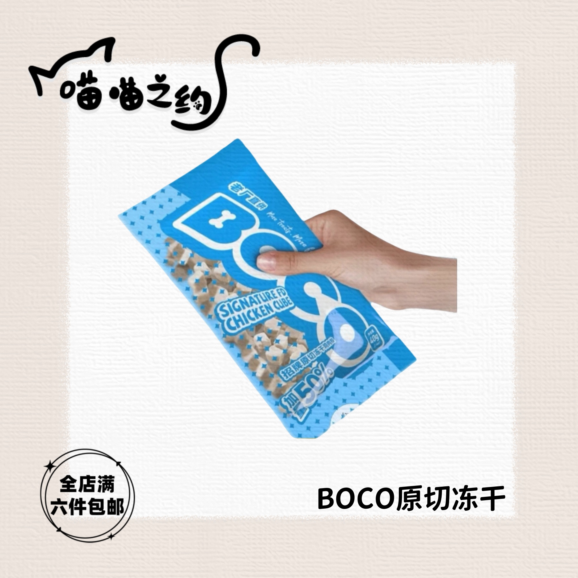 【全店满六件包邮】BOCO饱可原切冻干