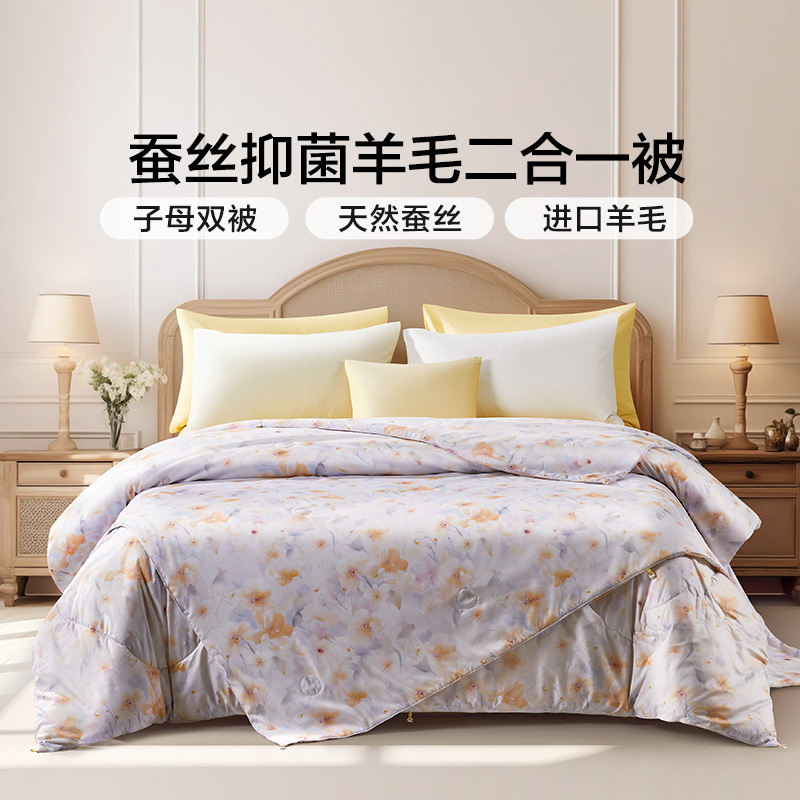 富安娜亲肤A类抗菌澳毛蚕丝子母被子四季通用二合一被芯学生羊毛