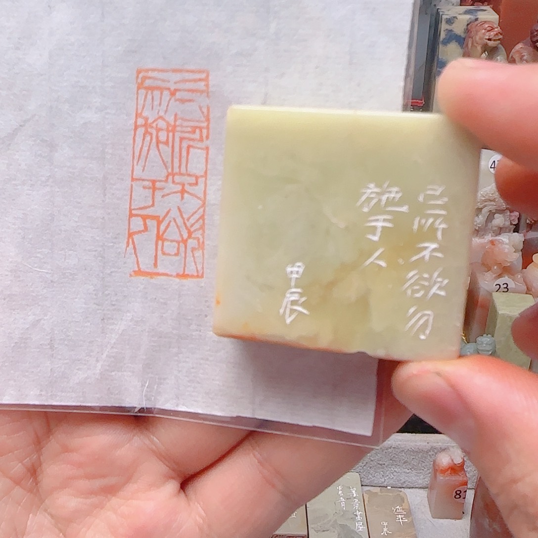 青田石其他己所不欲 勿施于人