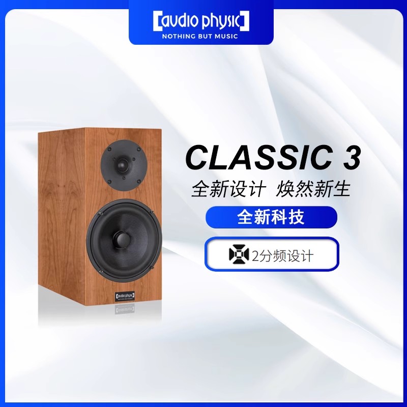 Audio PhysicAudio Physic 德国飞星 classic3 hifi音响书架音响