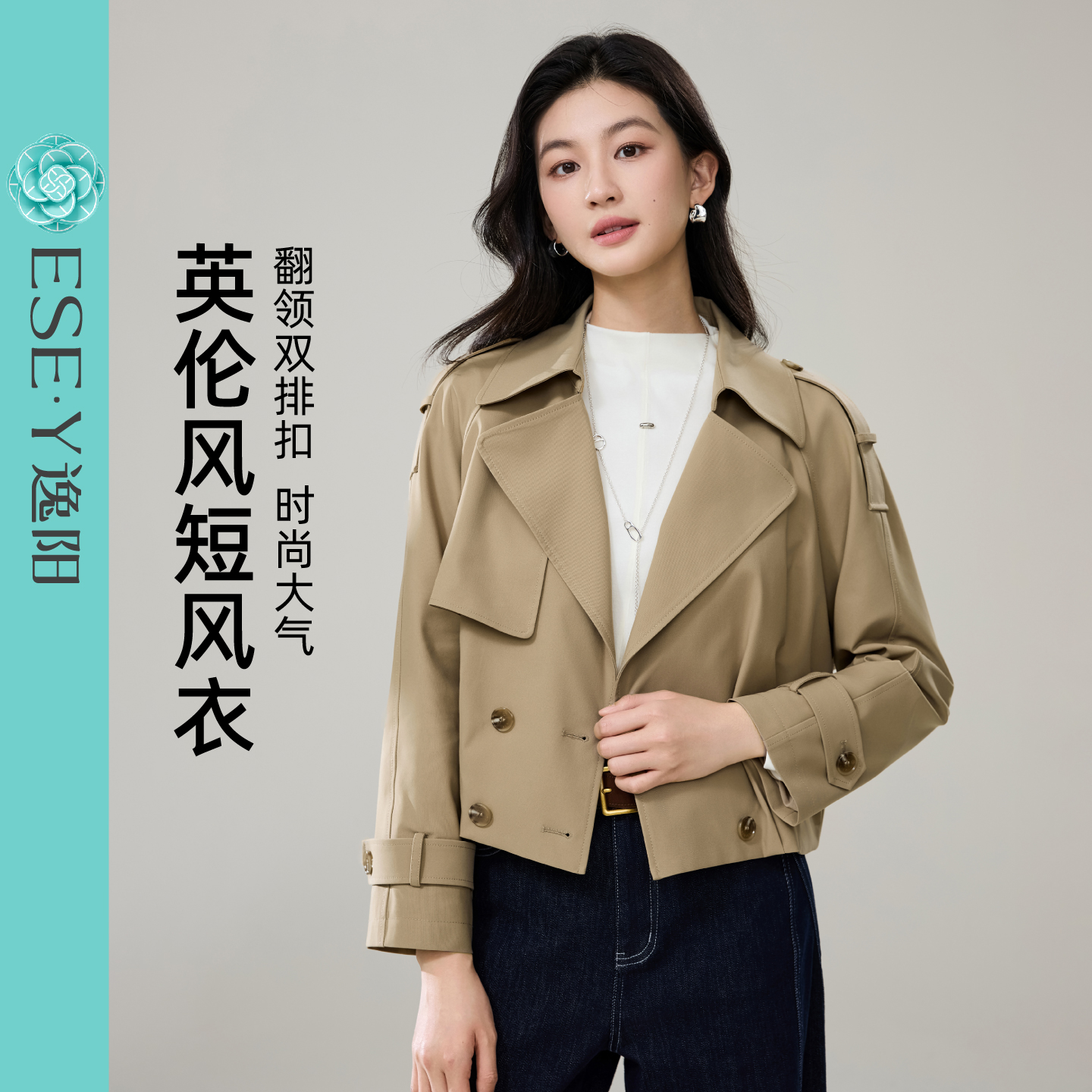 逸阳25秋季短款英伦风休闲短外套风衣宽松大气气质时尚翻领卡其
