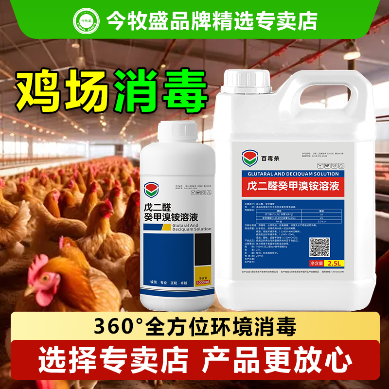 鸡场消毒液官方正品养殖场杀菌抑菌消毒水兽用消毒液1L消毒防鸡瘟