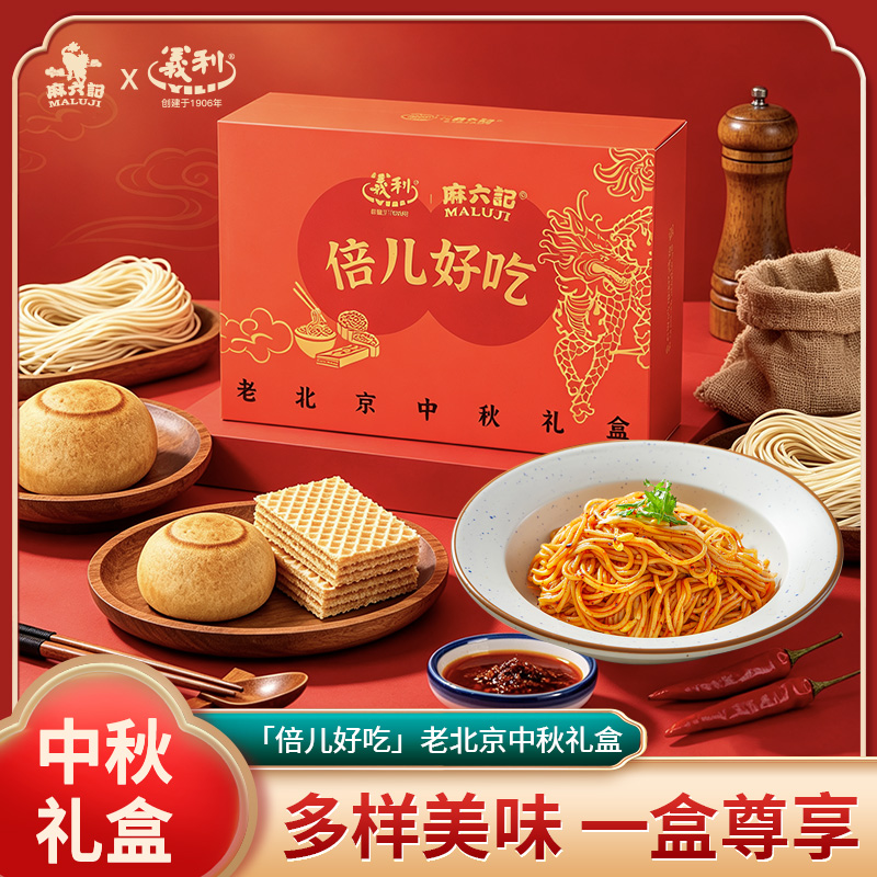 麻六记×义利老北京中秋月饼礼盒自来红糕点凉面麻酱威化饼干