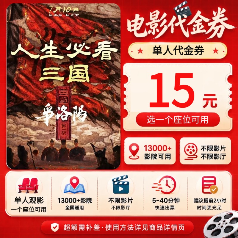 《三国第一部：争洛阳》10抵扣15元单人电影票代金券团购超额补差
