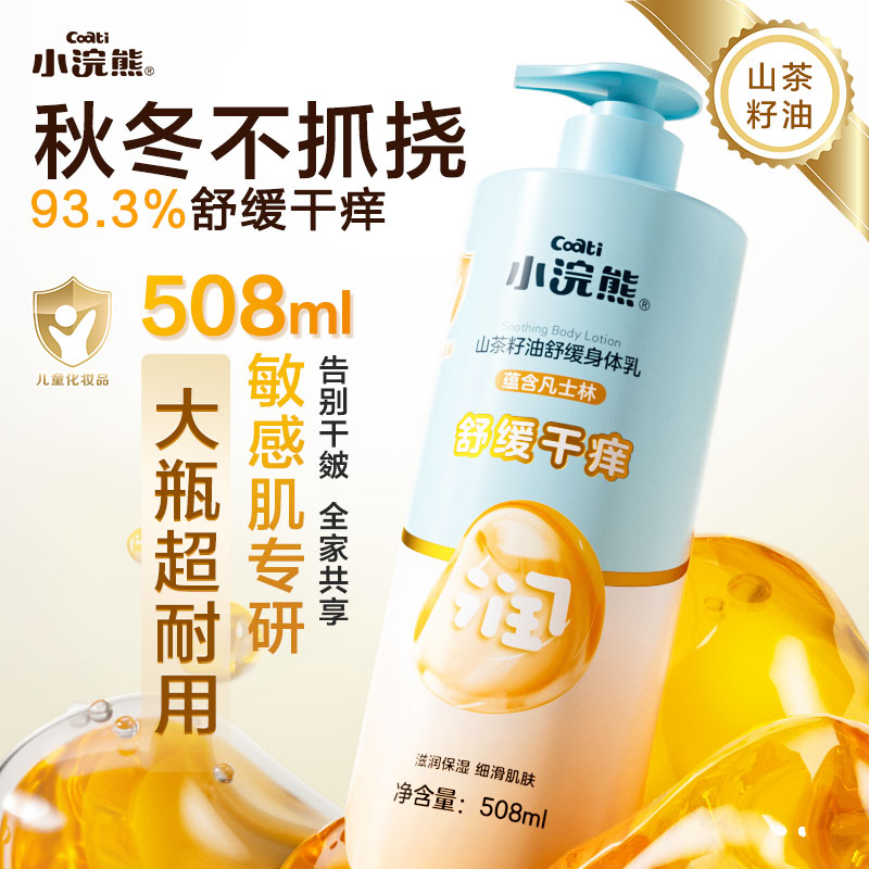 小浣熊凡士林舒缓干痒身体乳舒缓干燥深层滋润保湿山茶籽油家庭XM商品图