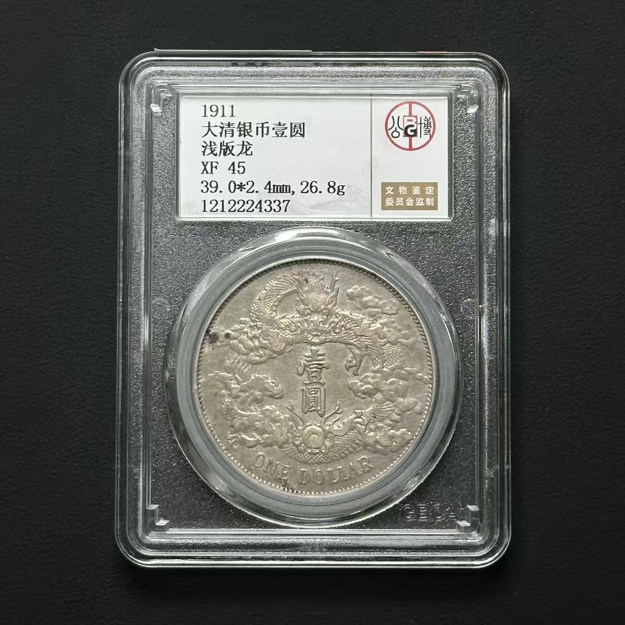 公博评级 大清宣三浅版龙 XF45 1212224337 F 