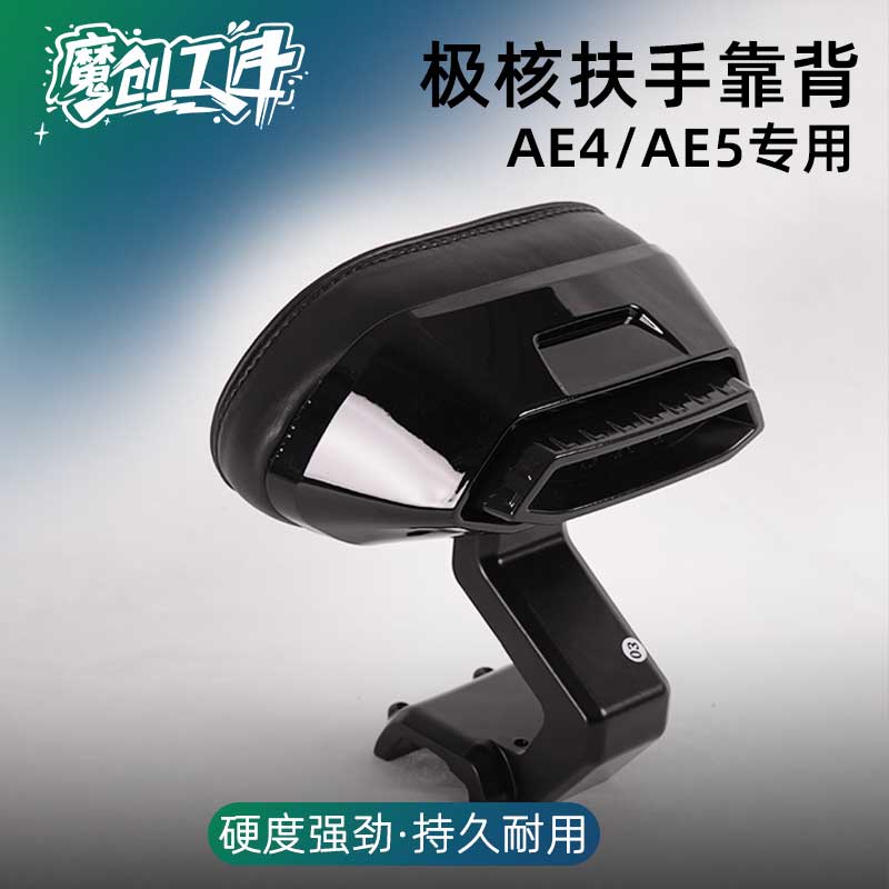 极核后靠背AE4升级ae5原扶手直上电动车腰靠铝合金靠垫加厚柔软