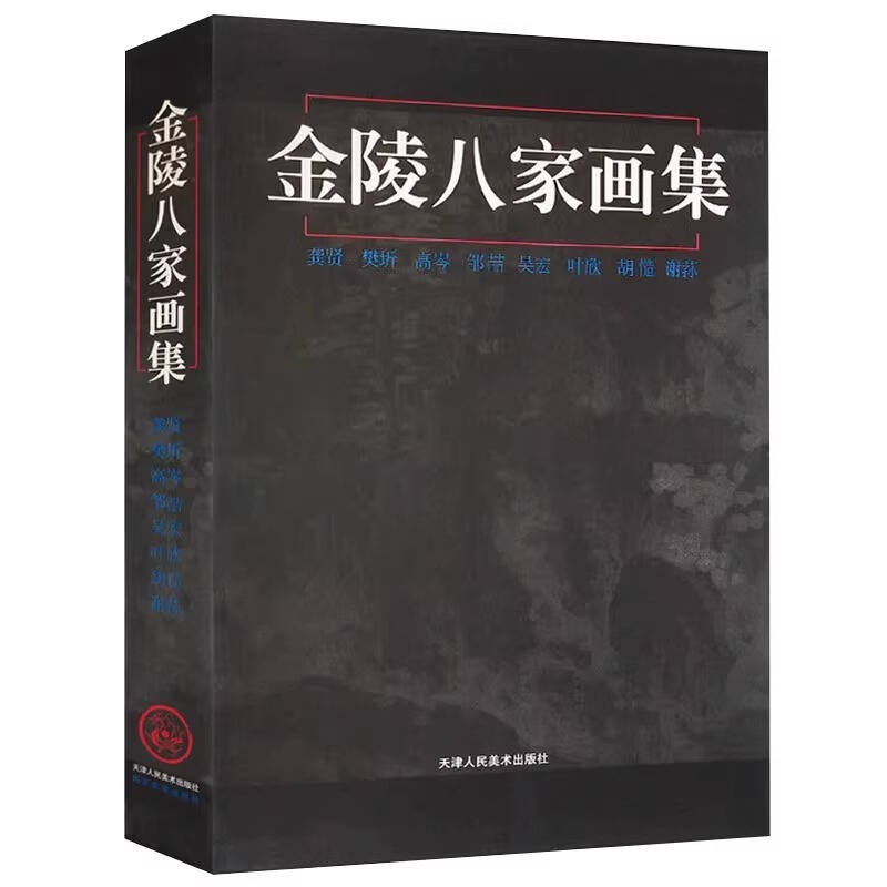 【微瑕】金陵八家画集 金陵八家经典作品 金陵画派 中国传统水墨画