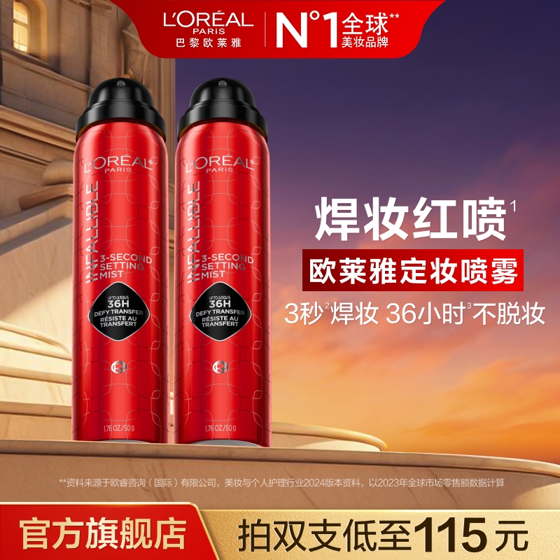 欧莱雅红喷持妆喷雾防水防汗不易脱妆持妆-