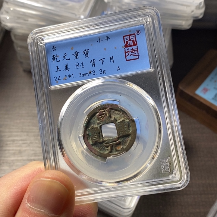 铜端平古泉乾元重宝