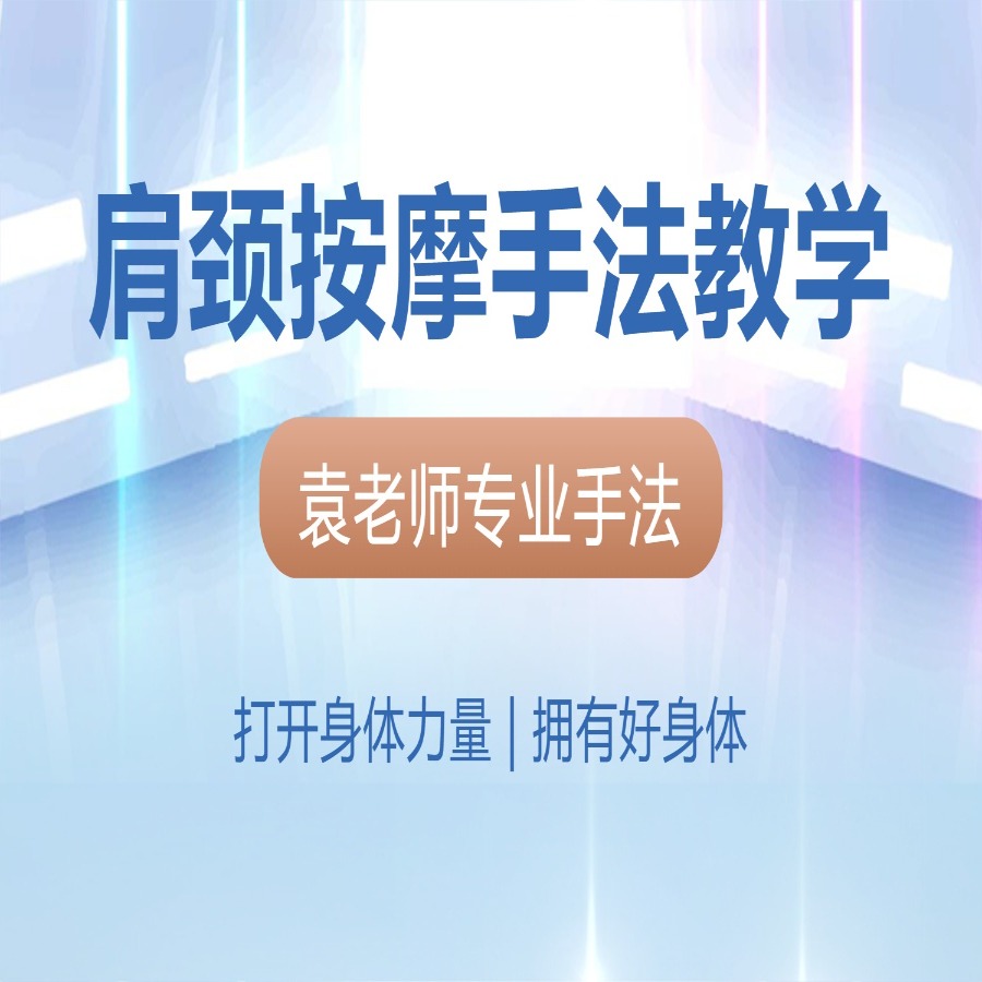 肩背按摩手法教学