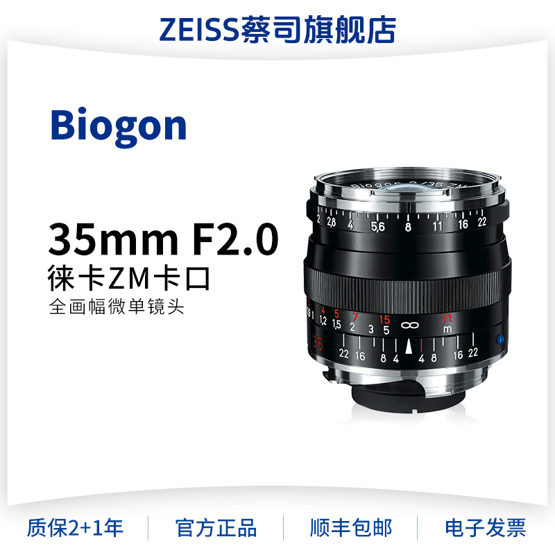 ZEISS蔡司 35mm F2.0 徕卡ZM卡口 Biogon T* 微单定焦人文 镜头