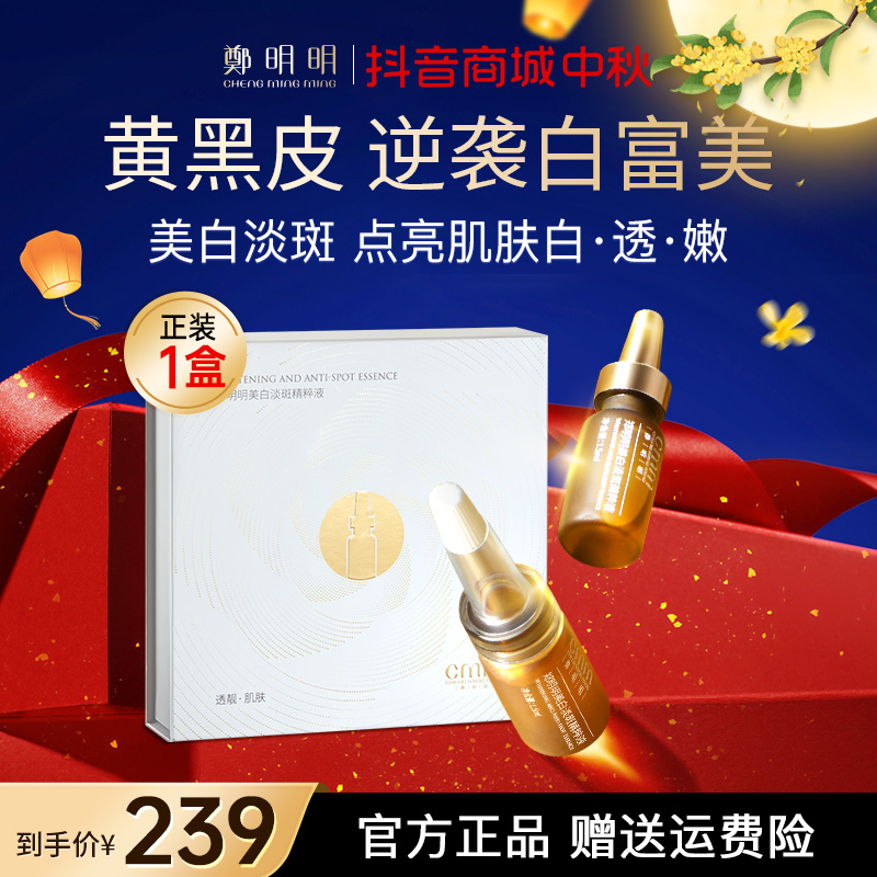 【新品推荐】郑明明美白淡斑精粹液 淡化色斑 美白提亮 改善暗沉
