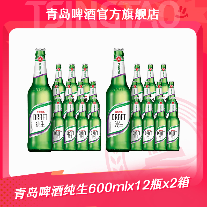 【官方正品】青岛啤酒纯生600ml*12瓶 *2箱