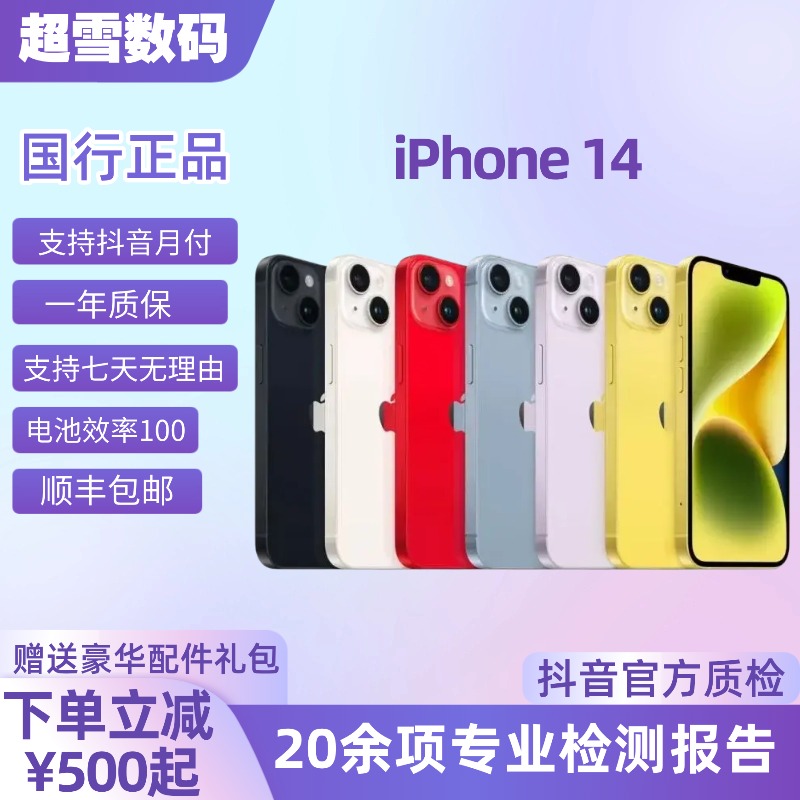 99新 Apple/苹果 14 国行精品靓机 原装正品零售机 5G双卡优选商品图