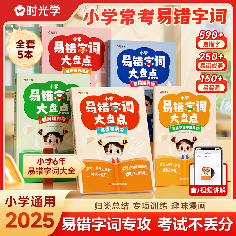 【时光学】小学易错字词大盘点 1-6年级语文多音字词专项训练全5册