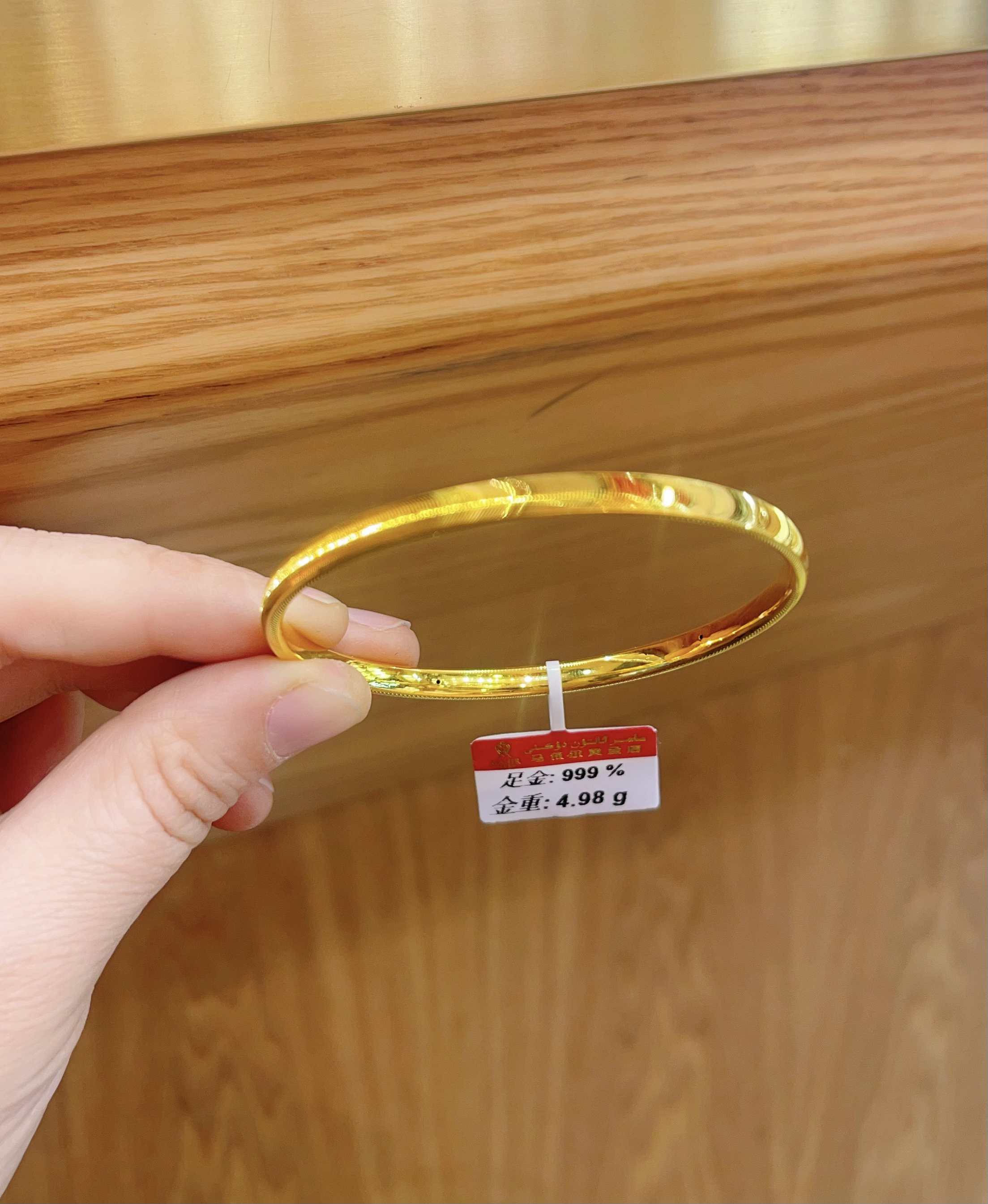 足金猫眼手镯4.98克（740/克）5D工艺 57号圈口